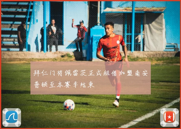 拜仁门将佩雷茨正式租借加盟南安普顿至本赛季结束