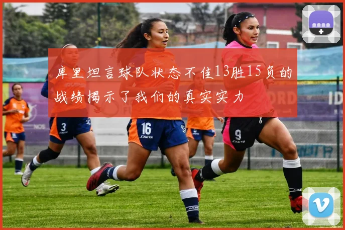 库里坦言球队状态不佳13胜15负的战绩揭示了我们的真实实力
