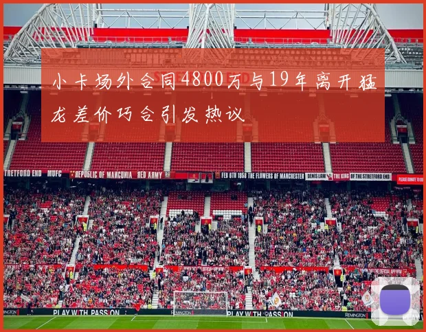 小卡场外合同4800万与19年离开猛龙差价巧合引发热议