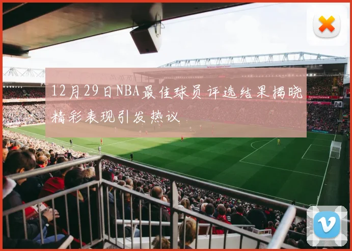 12月29日NBA最佳球员评选结果揭晓精彩表现引发热议