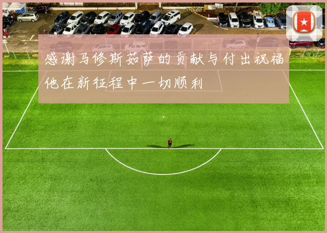 感谢马修斯茹萨的贡献与付出祝福他在新征程中一切顺利