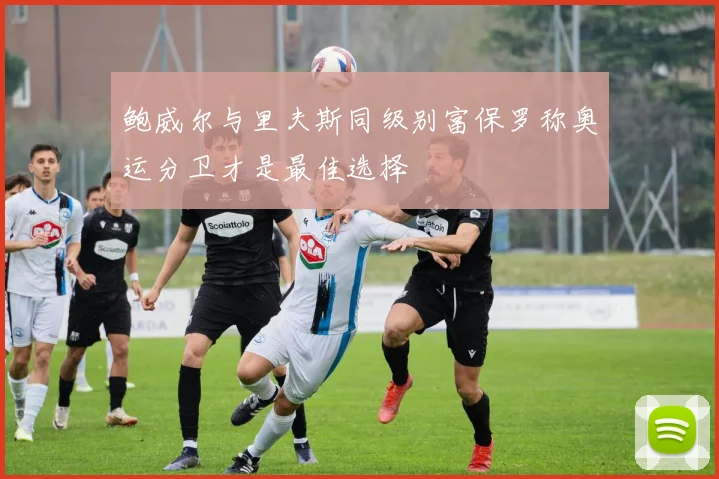 鲍威尔与里夫斯同级别富保罗称奥运分卫才是最佳选择