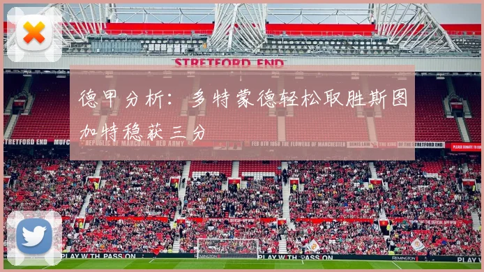 德甲分析：多特蒙德轻松取胜斯图加特稳获三分