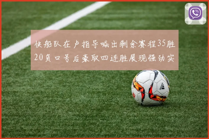 快船队在卢指导喊出剩余赛程35胜20负口号后豪取四连胜展现强劲实力