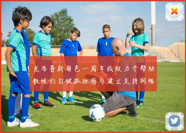 克洛普新角色一周年我致力于帮助教练们打破孤独感与建立支持网络