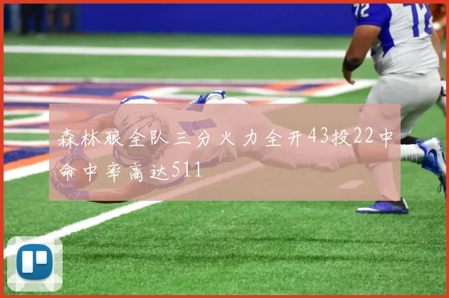 森林狼全队三分火力全开43投22中命中率高达511