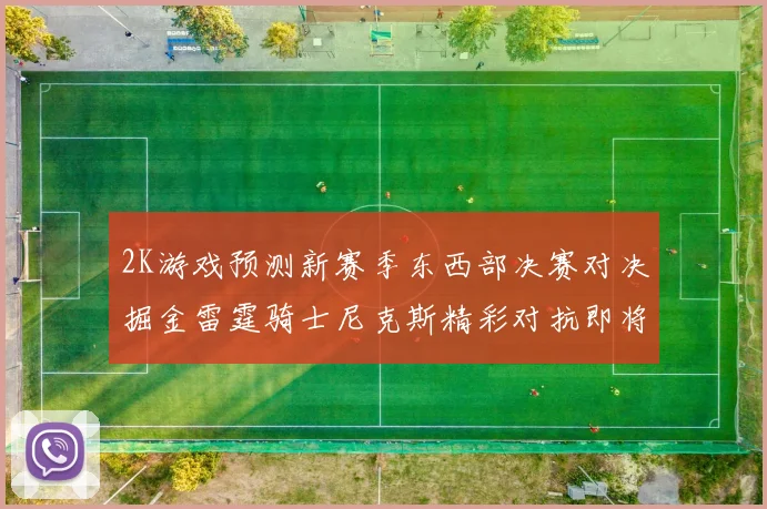 2K游戏预测新赛季东西部决赛对决掘金雷霆骑士尼克斯精彩对抗即将上演