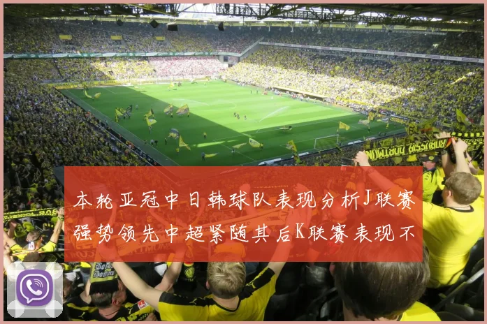 本轮亚冠中日韩球队表现分析J联赛强势领先中超紧随其后K联赛表现不佳