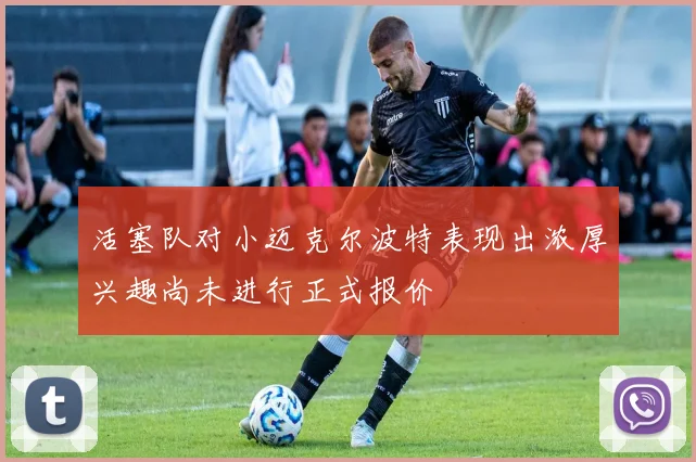 活塞队对小迈克尔波特表现出浓厚兴趣尚未进行正式报价